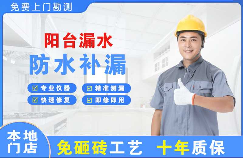 龙泉阳台漏水维修